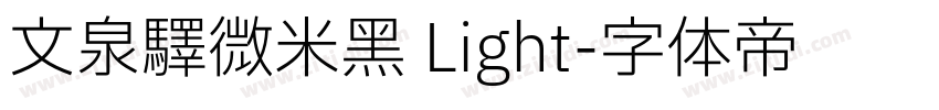 文泉驿微米黑 Light字体转换
